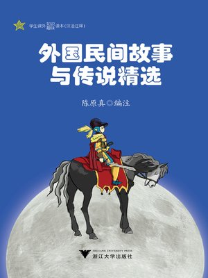 cover image of 外国民间故事与传说精选